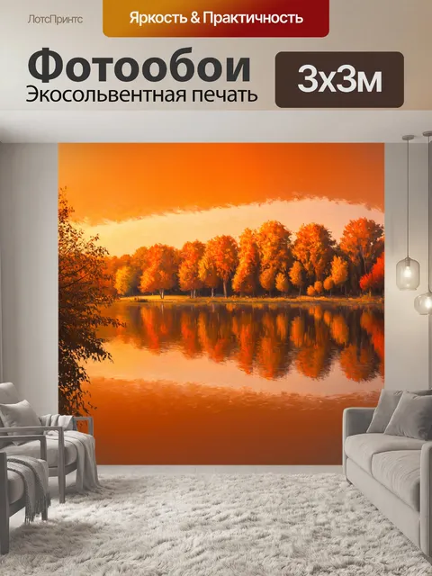 Фотообои оранжевый цвет, посвященные осенним пейзажам с глубокими оранжевыми и золотыми тонами, отражающимися в…