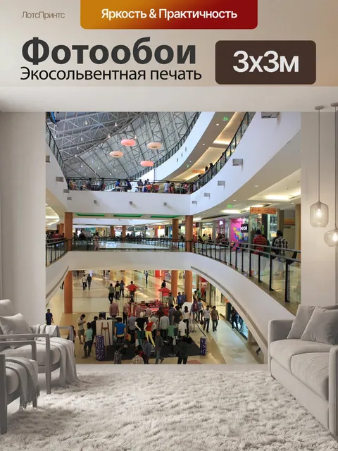 Фотообои Поход по магазинам