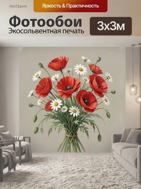 Фотообои Букет красных маков и ромашек