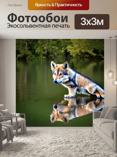 Фотообои волчонок, смотрящий на отражение в озере, с спокойной водой и окружением красивых деревьев