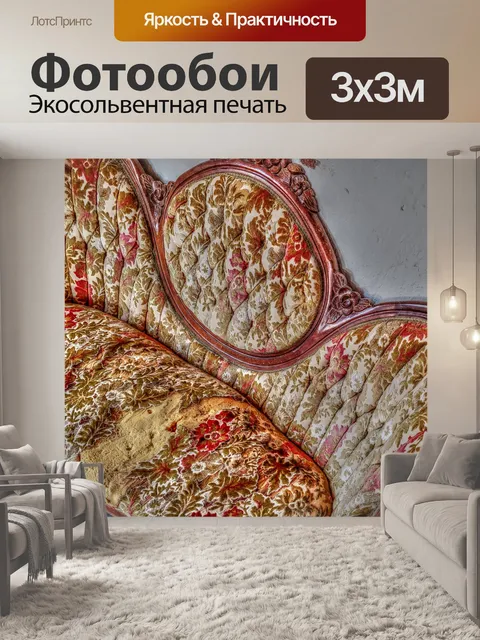 Фотообои Винтажный диван