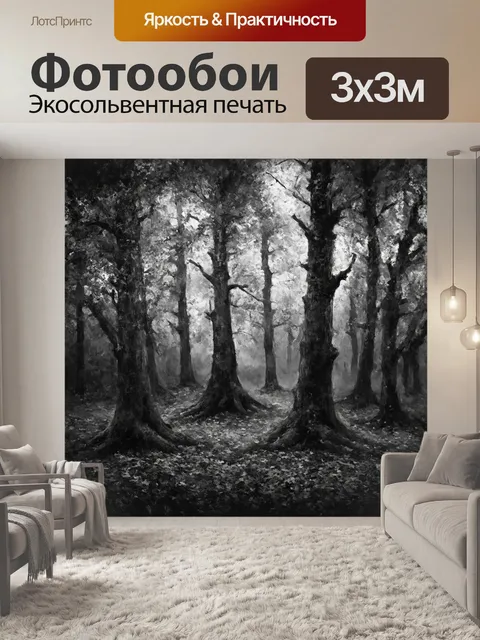 Фотообои черно-белый: таинственный лес, где деревья, словно стражи, выстроились в ряды, их ветви перекрывают свет