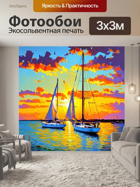 Фотообои море в стиле постимпрессионизм: яхты под парусом на фоне заката, с яркими цветами и игривыми тенями