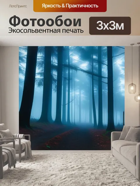 Фотообои лес окруженный туманом и таинственными тенями