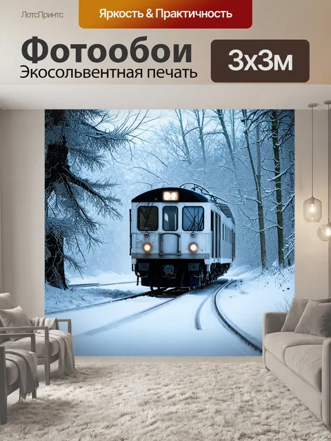 Фотообои старинная электричка проезжает через зимний лес, где снежные сугробы обнимают деревья