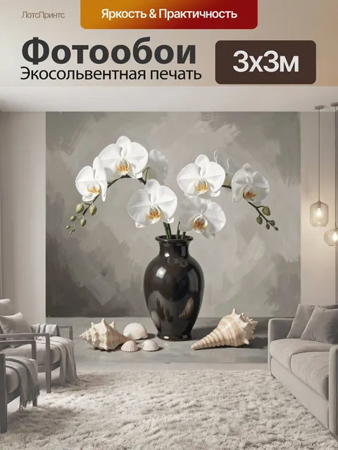 Фотообои Белые орхидеи в вазе