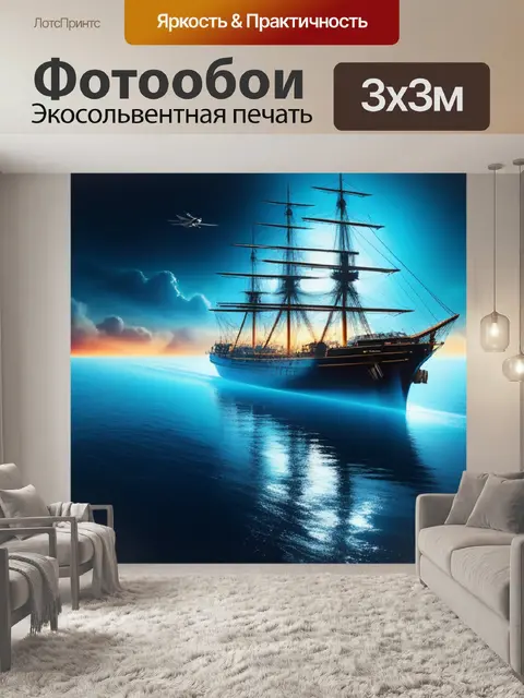Фотообои с кораблем