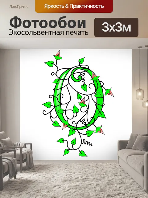 Фотообои плющ буква О