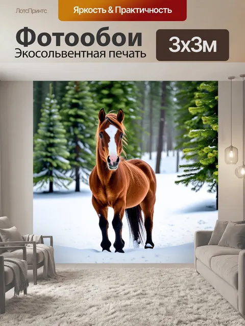 Фотообои пони в зимнем пейзаже, среди елок и снега