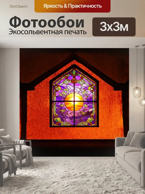 Фотообои главный акцент — вечерний витраж в стиле тиффани, где стекло переливается всеми цветами заката