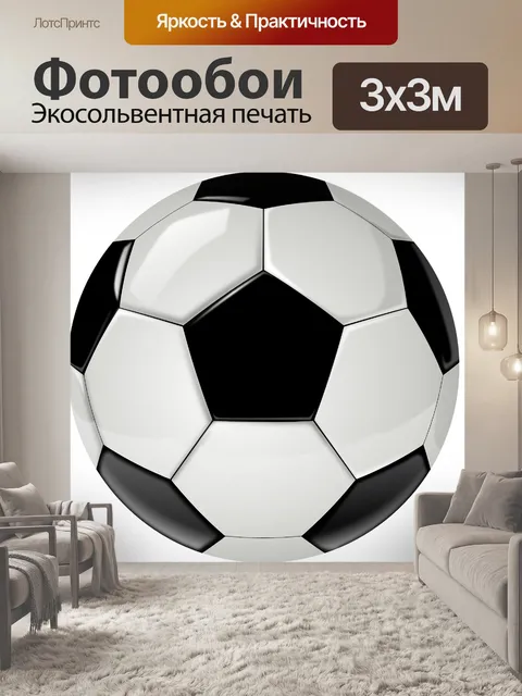 Фотообои Мяч