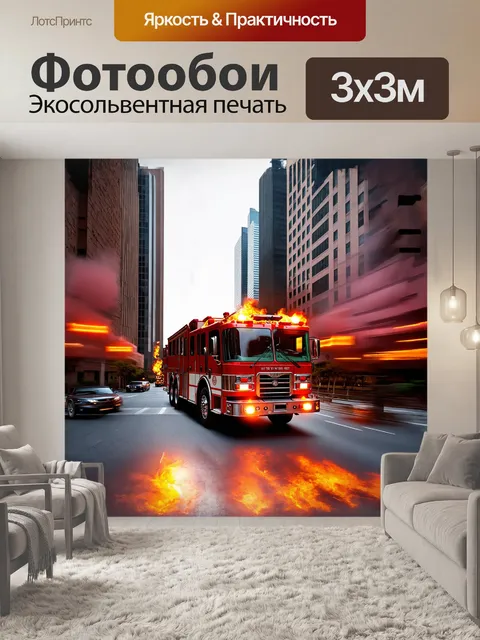 Фотообои пожарная машина мчится по улице
