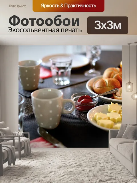 Фотообои Завтрак