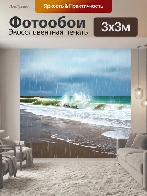 Фотообои дождь в стиле скетч на берегу моря, где волны накатываются на мокрый песок