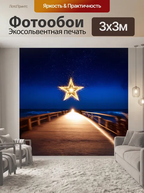 Фотообои звезда, сверкающая в густом вечере декабря, манит своим светом, словно маяк, в бездонном голливудском океане