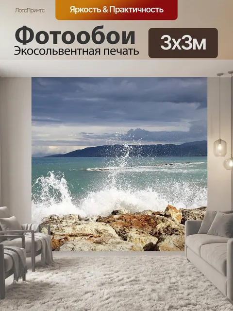 Фотообои Волны
