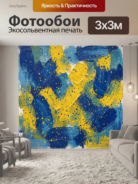 Фотообои Абстрактные синие и жёлтые мазки