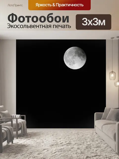 Фотообои Луна