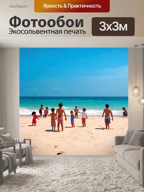 Фотообои море, веселый день на пляже с людьми и детскими играми на песке