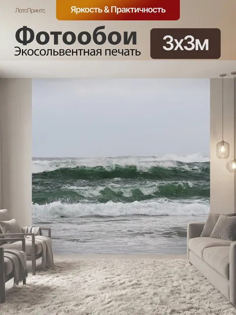 Фотообои Волны
