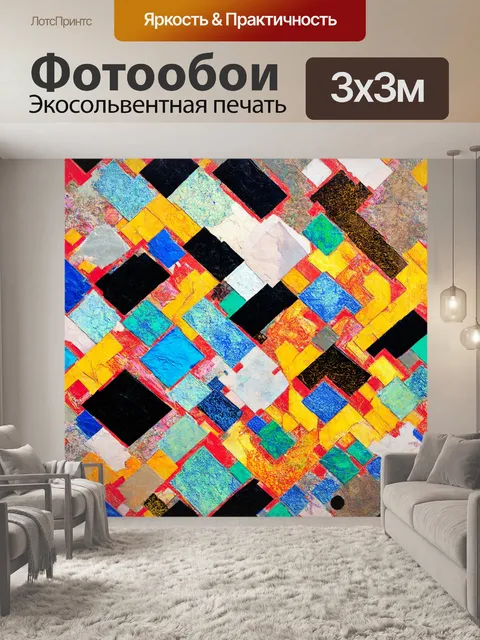 Фотообои геометрическая абстракция с сильными контрастами цвета и форм