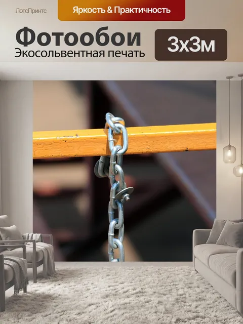 Фотообои цепь присоединена к желтой полосой