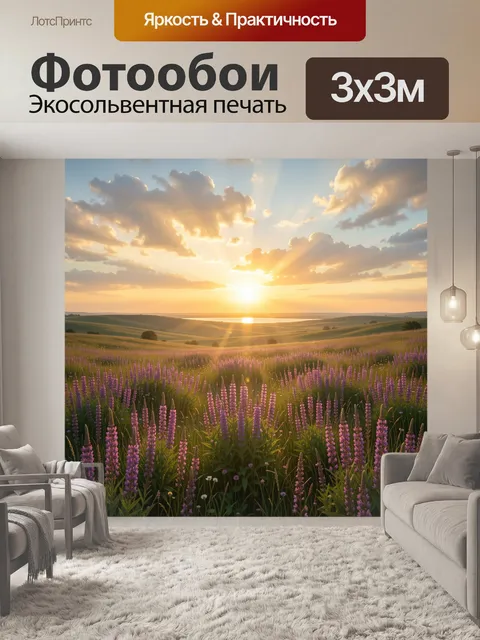 Фотообои Лавандовое поле на закате