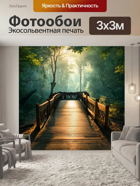 Фотообои мостик, ведущий в загадочный лес, с мягким светом и тенями, напоминающими о сказочном мире