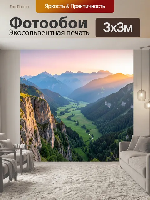 Фотообои Горная долина на закате