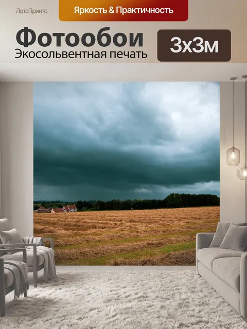 Фотообои Пейзаж, грозовые тучи