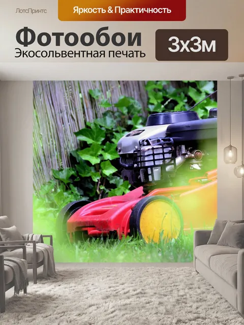 Фотообои Газонокосилка