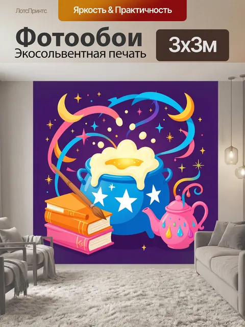 300 × 300 см · Экосольвентная печать