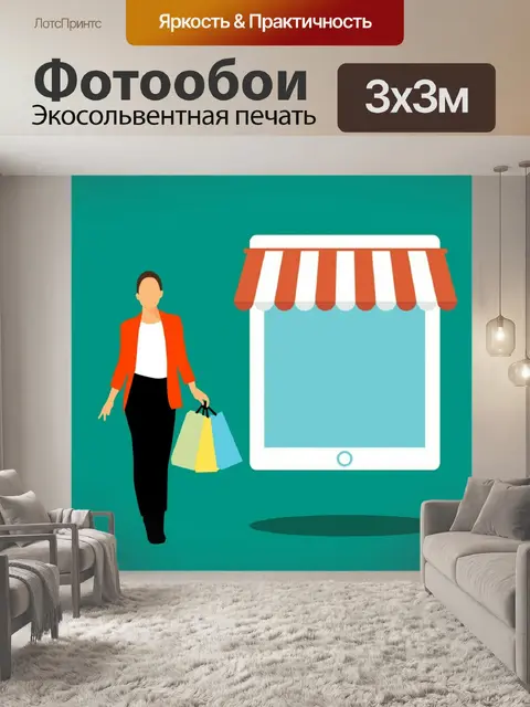 Фотообои Покупки онлайн