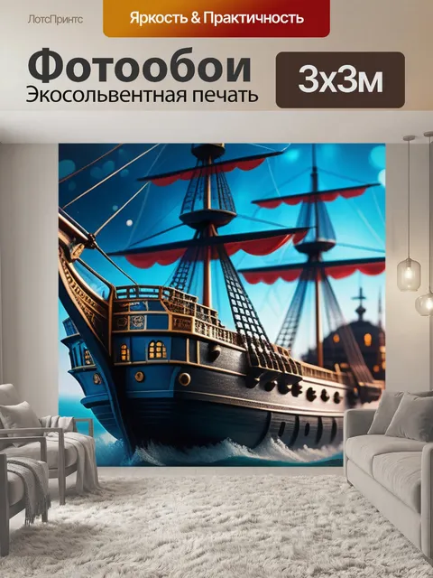 Фотообои с кораблем