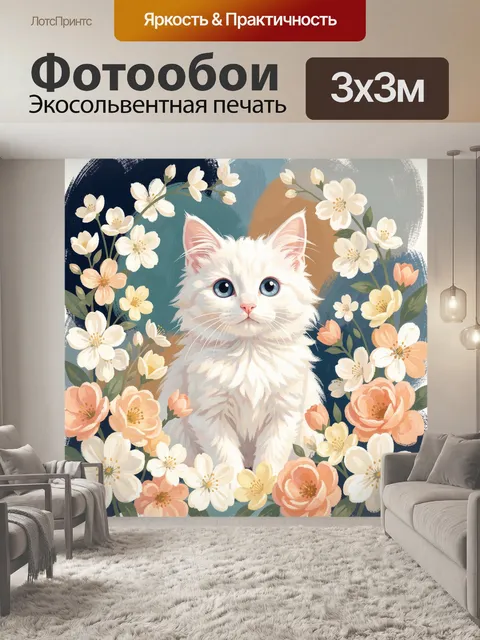 Фотообои Белый котенок среди цветов