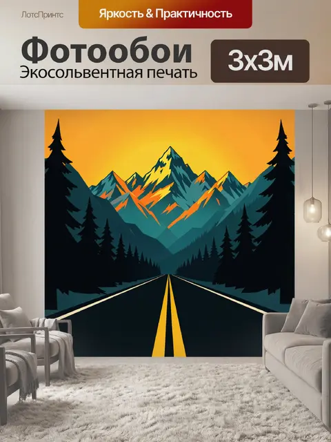 Фотообои Горный путь в закатных тонах