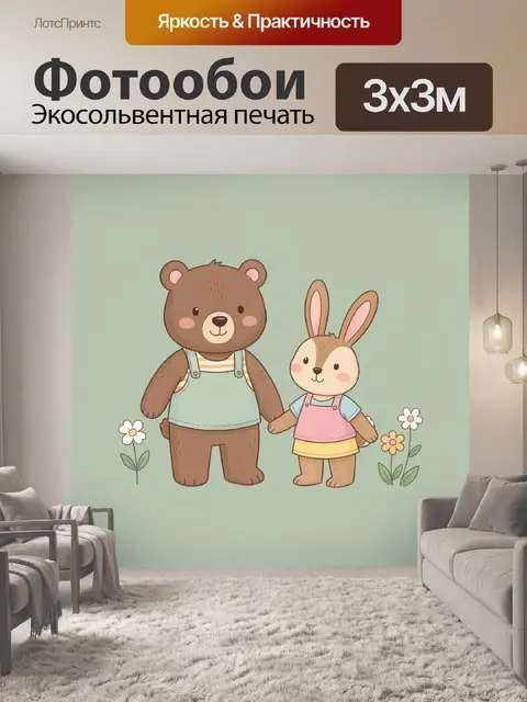 Фотообои Медвежонок и зайчик с цветами