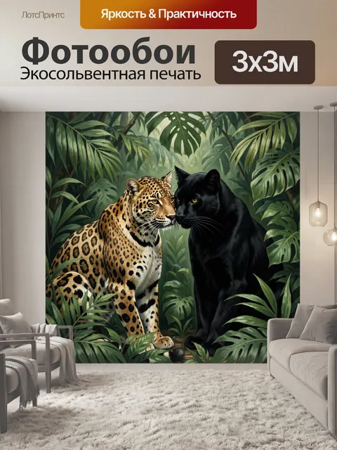 Фотообои Леопард и чёрный кот в джунглях