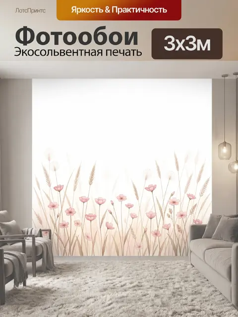 Фотообои Нежные полевые травы и цветы