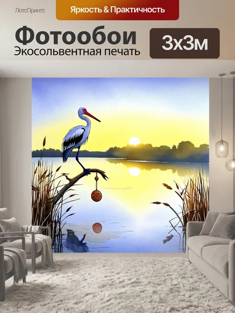 Фотообои тихая вечерняя сцена с аистом