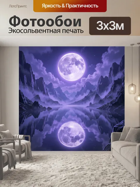 Фотообои Лунный пейзаж с отражением