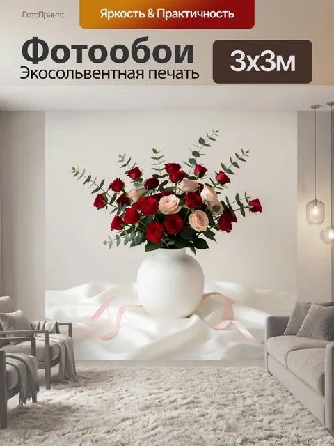 Фотообои Букет роз в белой вазе