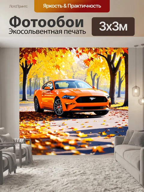 Фотообои описание: оранжевый ford mustang gt в осеннем парке, окружённый яркими листьями и золотыми деревьями