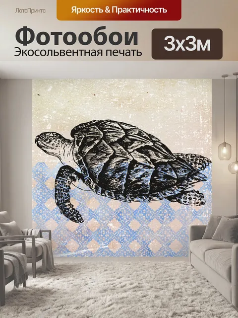 Фотообои старинная черепаха