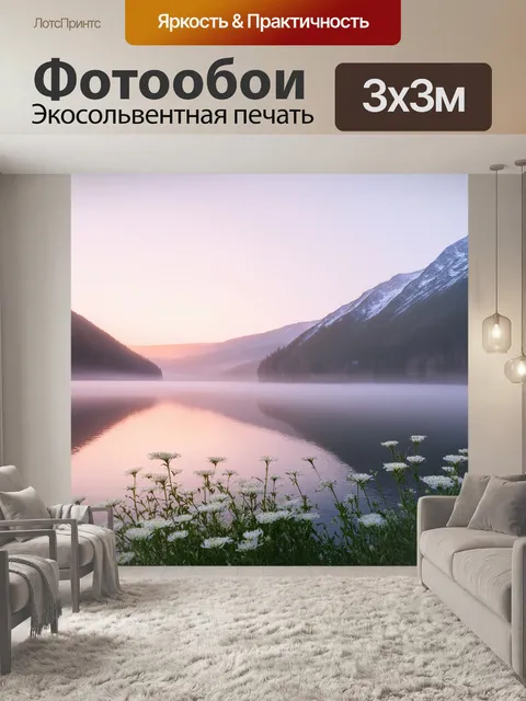 Фотообои весенний рассвет над озером рица