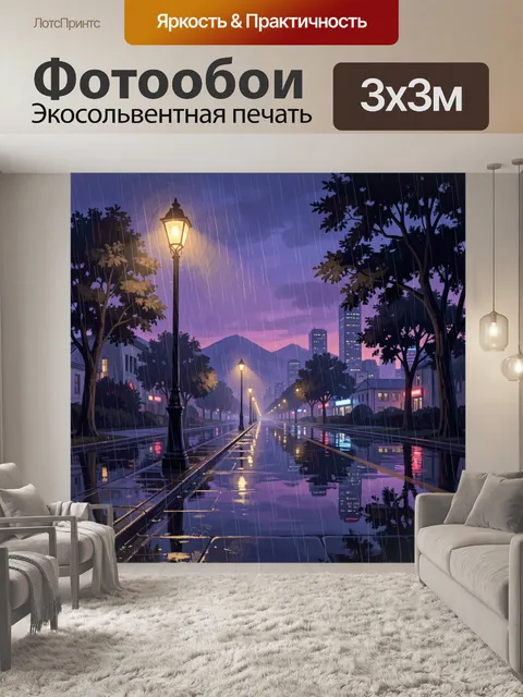 Фотообои Уютная улица под дождем