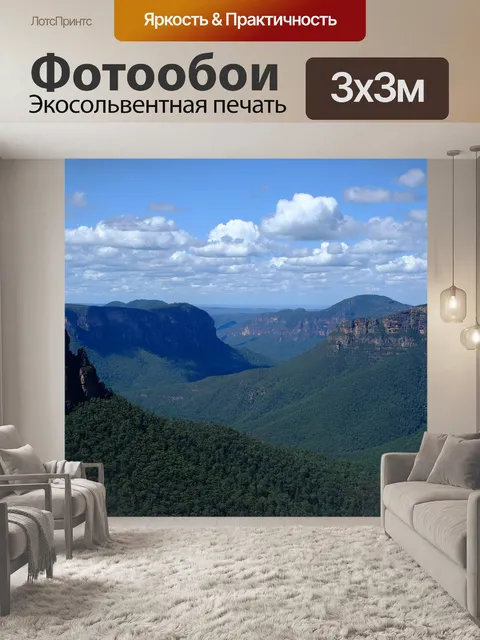 Фотообои Голубые горы
