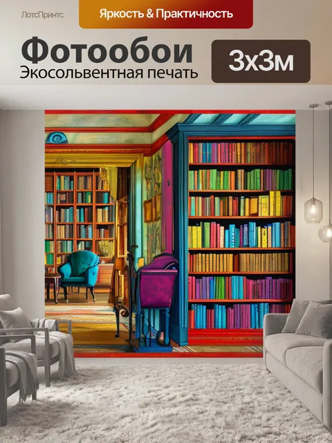 Фотообои с книгами