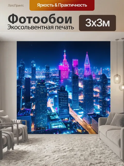 Фотообои ночной вид на москва-сити с громадными небоскрёбами, освещёнными неоновыми огнями