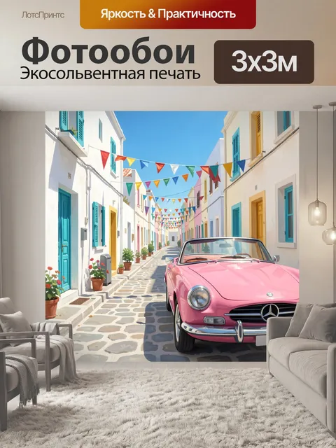 Фотообои Розовый кабриолет на яркой улице